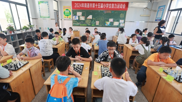 “棋”樂(lè)無(wú)窮 “弈”路成長(zhǎng) | 南通第15屆小學(xué)生智力運(yùn)動(dòng)會(huì)成功舉辦